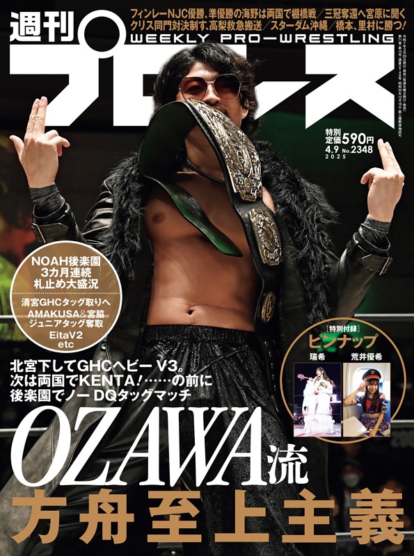 週刊プロレス 2025年4月9日号 | dマガジンなら人気雑誌が読み放題！