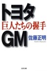 トヨタ・ＧＭ　巨人たちの握手