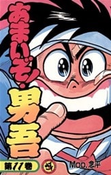 あまいぞ!男吾(11)