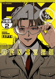 ＰＡＸ　国民幸福管理局　分冊版（２）