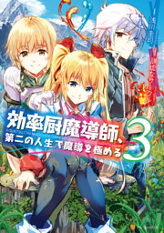 効率厨魔導師 第二の人生で魔導を極める 電子書籍 コミック 小説 実用書 なら ドコモのdブック