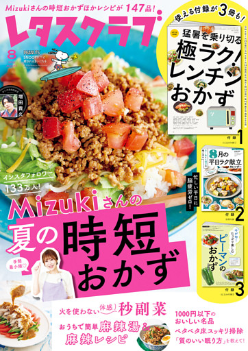 レタスクラブ 2026年8月号