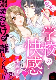 【dブック特別版】ぞくぞく…っ 学校の快感 溺愛おばけが離してくれない！！（分冊版）　【第6話】