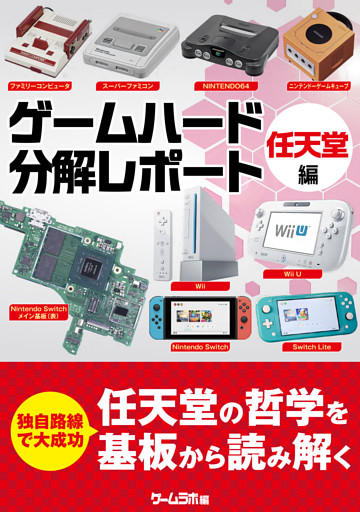 ゲームハード分解レポート 任天堂編 －ゲームラボアーカイブス－