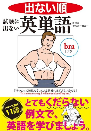 出ない順　試験に出ない英単語 文庫版