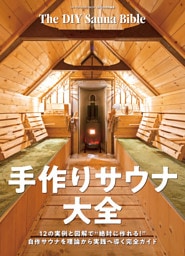 ワン・パブリッシングムック 手作りサウナ大全