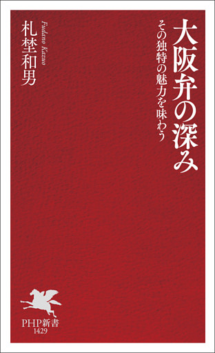 大阪弁の深み
