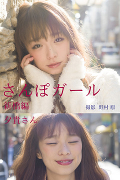 さんぽガール　夕貴さん　新橋編