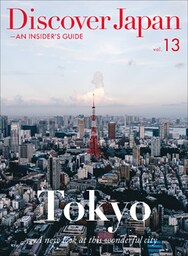 Discover Japan ‐ AN INSIDER’S GUIDE 「Tokyo ‐A new look at this wonderful city」