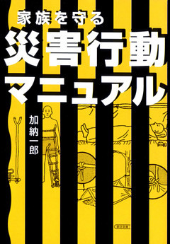 家族を守る　災害行動マニュアル