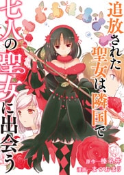 追放された聖女は、隣国で七人の聖女に出会う