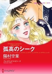 孤高のシーク【分冊】 4巻