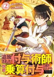 追放された付与術師、最強の乗算付与で成り上がる　～僕の付与術は＋20じゃなく×20なんです～【単行本版】2巻