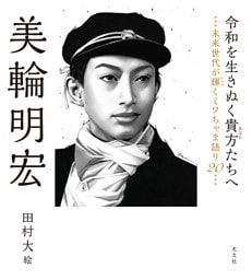 令和を生きぬく貴方たちへ～未来世代が輝くミワちゃま語り20～
