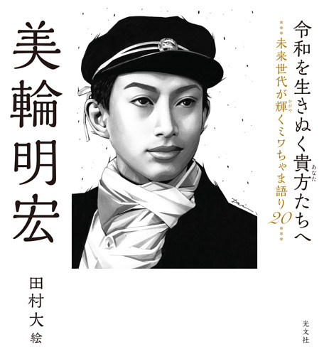 令和を生きぬく貴方たちへ～未来世代が輝くミワちゃま語り20～