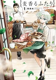 麦香るふたり（１）