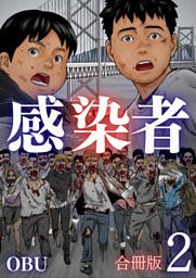 感染者【合冊版】2巻