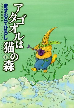 アタゴオルは猫の森