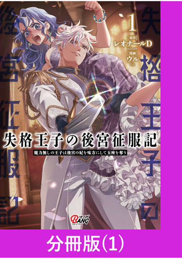 失格王子の後宮征服記　魔力無しの王子は後宮の妃を味方にして玉座を奪う【分冊版】
