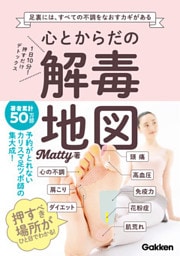 心とからだの解毒地図 １日１０分！ 押すだけデトックス