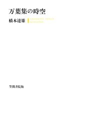 万葉集の時空