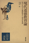 現代道徳教育論