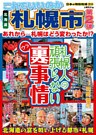 日本の特別地域 特別編集53 これでいいのか 北海道 札幌市 第2弾(電子版)