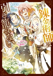 引き籠り錬金術師は引き籠れない ～お家でのんびりしたい奮闘記～　４