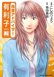 投資アドバイザー有利子　2巻