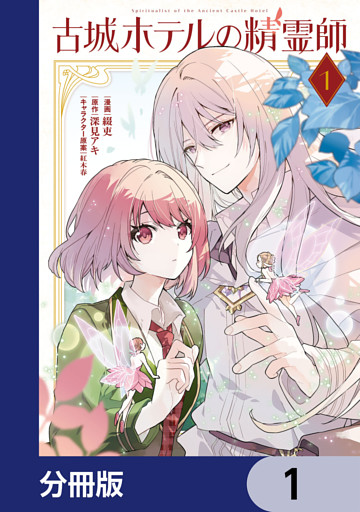 古城ホテルの精霊師【分冊版】