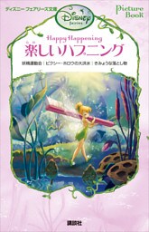 Ｐｉｃｔｕｒｅ　Ｂｏｏｋ　楽しいハプニング