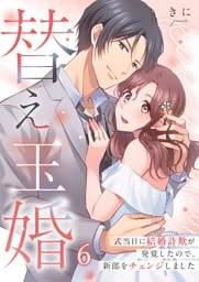 替え玉婚～式当日に結婚詐欺が発覚したので、新郎をチェンジしました６