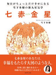 毎日がちょっとだけ幸せになる　雪下氷姫の新九星気学　２０１６年　七赤金星