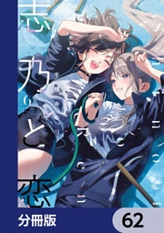 志乃と恋【分冊版】　62