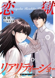恋獄リアリティーショー 分冊版 27
