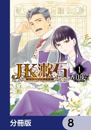 JK漱石【分冊版】　8