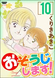 おそうじします！１０巻
