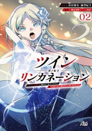 ツインリンカネーション２