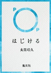 はじける