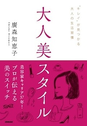 大人美スタイル