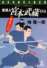 素浪人 宮本武蔵（八）〈腥血の篇〉