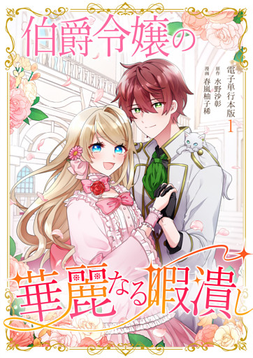 伯爵令嬢の華麗なる暇潰し【電子単行本版】