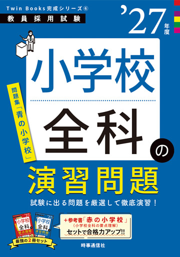 小学校全科の演習問題 2027年度版