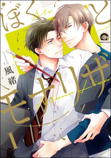 ぼくとモナリザ（分冊版）