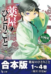 合本版　薬屋のひとりごと　1〜4巻（後宮・宮廷編）
