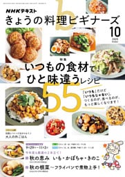 ＮＨＫ きょうの料理 ビギナーズ2025年10月号