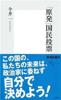 「原発」国民投票