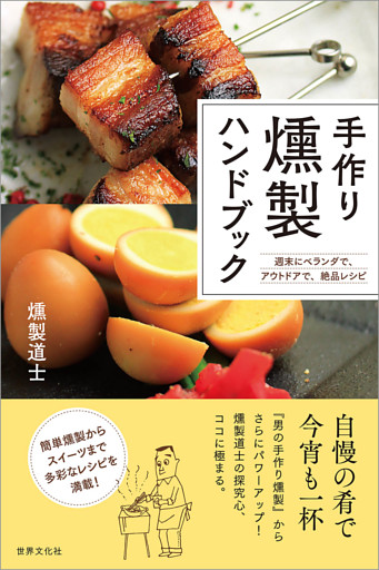 手作り燻製ハンドブック 週末にベランダで、アウトドアで、絶品レシピ