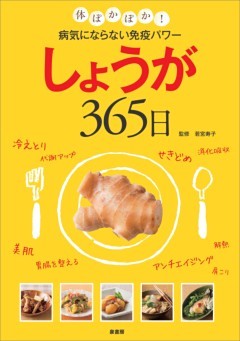 しょうが365日