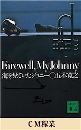 ＣＭ稼業　【五木寛之ノベリスク】